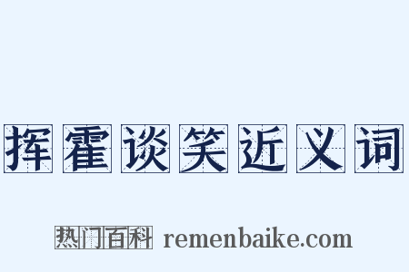 挥霍谈笑近义词是什么意思的图片